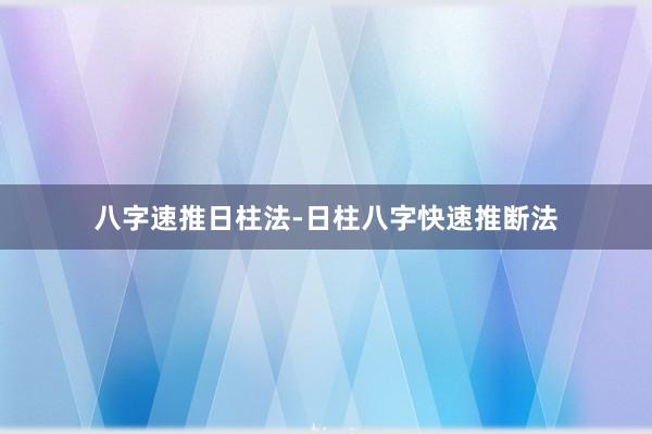 八字速推日柱法-日柱八字快速推断法