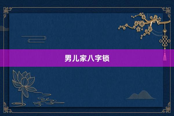 男儿家八字锁